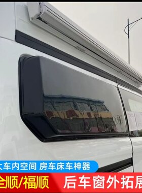 新全顺拓展盲窗福特全顺后备箱促销外扩房车改装配件新款