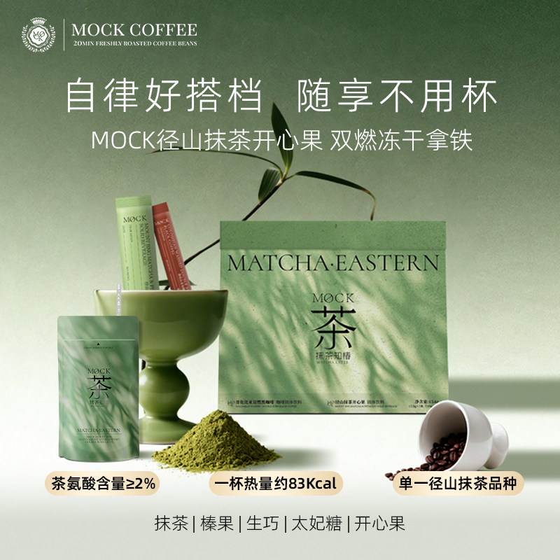MOCK墨客咖啡径山抹茶开心果 双燃冻干速溶拿铁 浓香绿茶粉五十铃