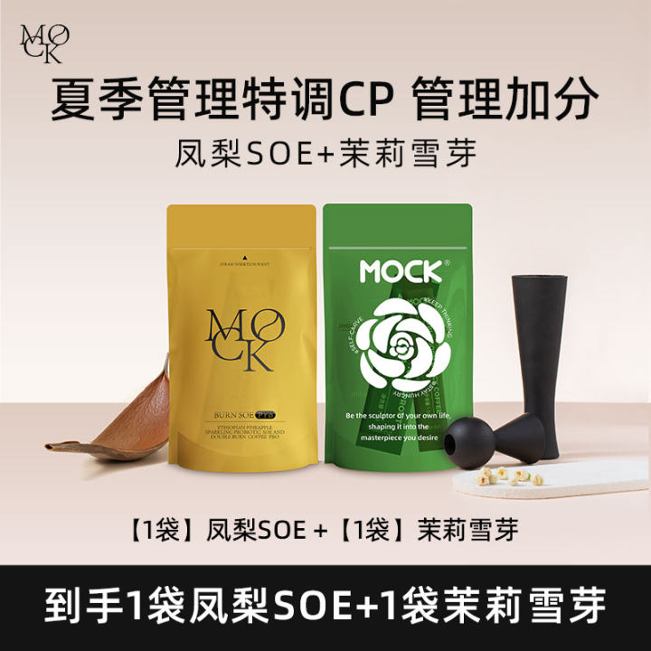【新客试用】MOCK墨客埃塞凤梨气泡冰萃SOE/茉莉雪芽拿铁单包体验