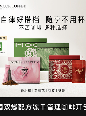 MOCK墨客咖啡双燃拿铁组合阿拉比卡冷萃冻干咖啡速溶咖啡便携袋装