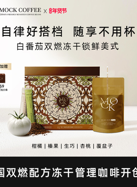 MOCK墨客咖啡双燃冻干咖啡白番茄锁鲜咖啡美式自律搭档