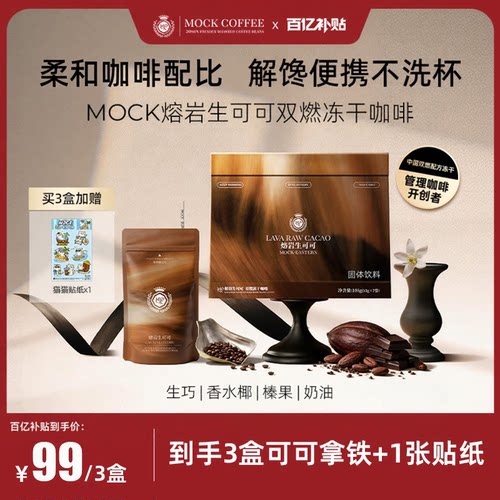 MOCK墨客双燃冻干咖啡自律好搭档