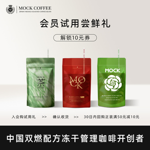 赠10元 丝滑拿铁口味 MOCK墨客咖啡体验装 回购礼 新客优享
