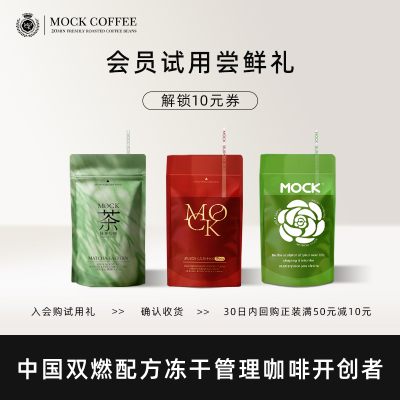 MOCK口味体验装丝滑拿铁新客U享