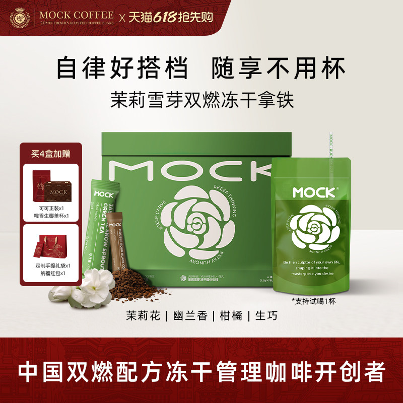 MOCK墨客咖啡茉莉雪芽阿拉比卡肉桂拿铁速溶咖啡袋装冻干咖啡