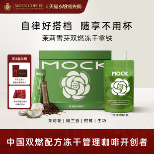 MOCK茉莉雪芽拿铁2盒共15杯