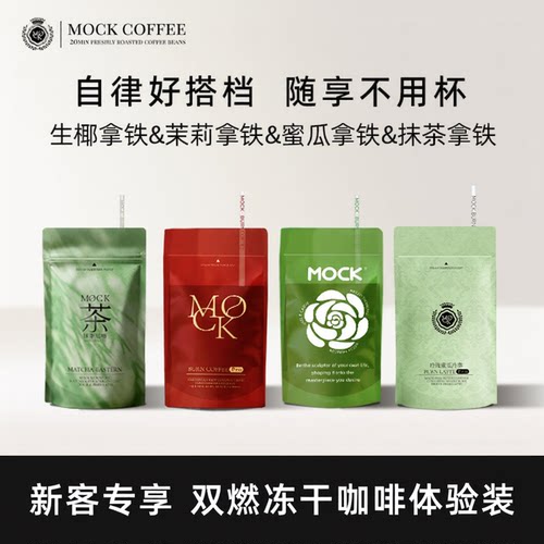【天猫U先】MOCK墨客咖啡双燃冻干拿铁速溶体验装 赠10元回购券