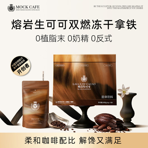 MOCK墨客双燃冻干咖啡自律好搭档