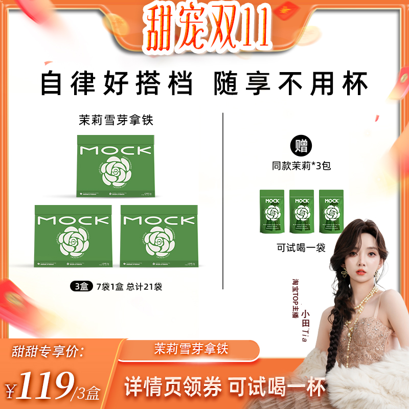 【加购！甜宠双十一】 MOCK墨客咖啡茉莉雪芽拿铁冻干咖啡