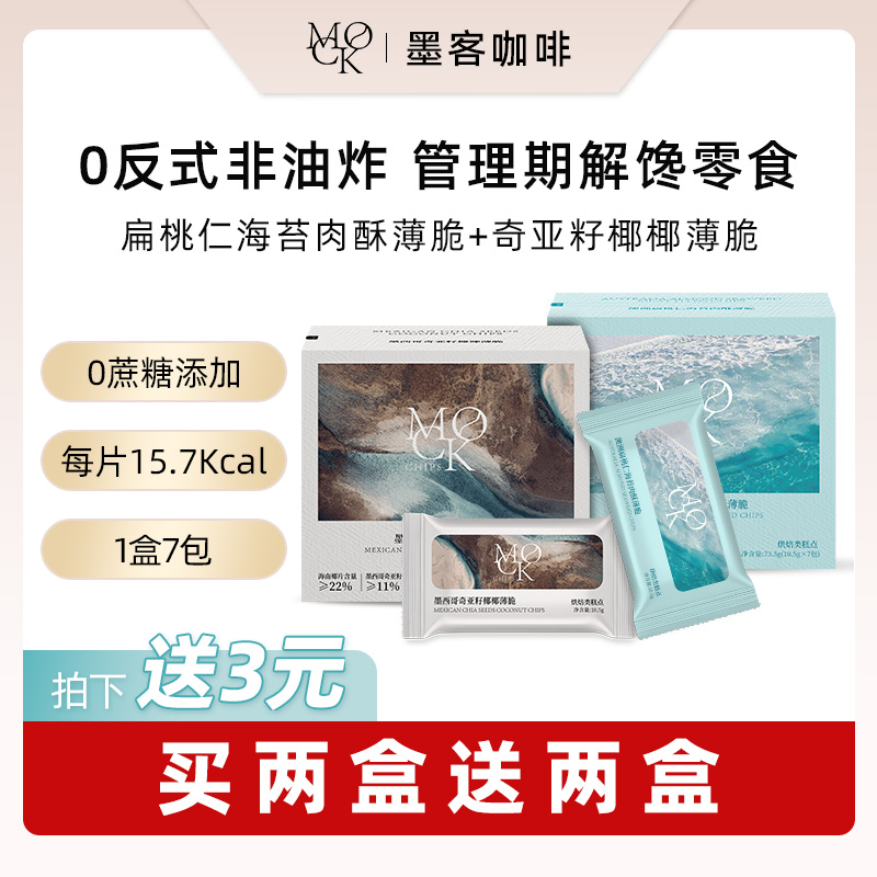 MOCK墨客扁桃仁海苔肉酥薄脆/奇亚籽椰椰薄脆 0反式饱腹代餐饼干