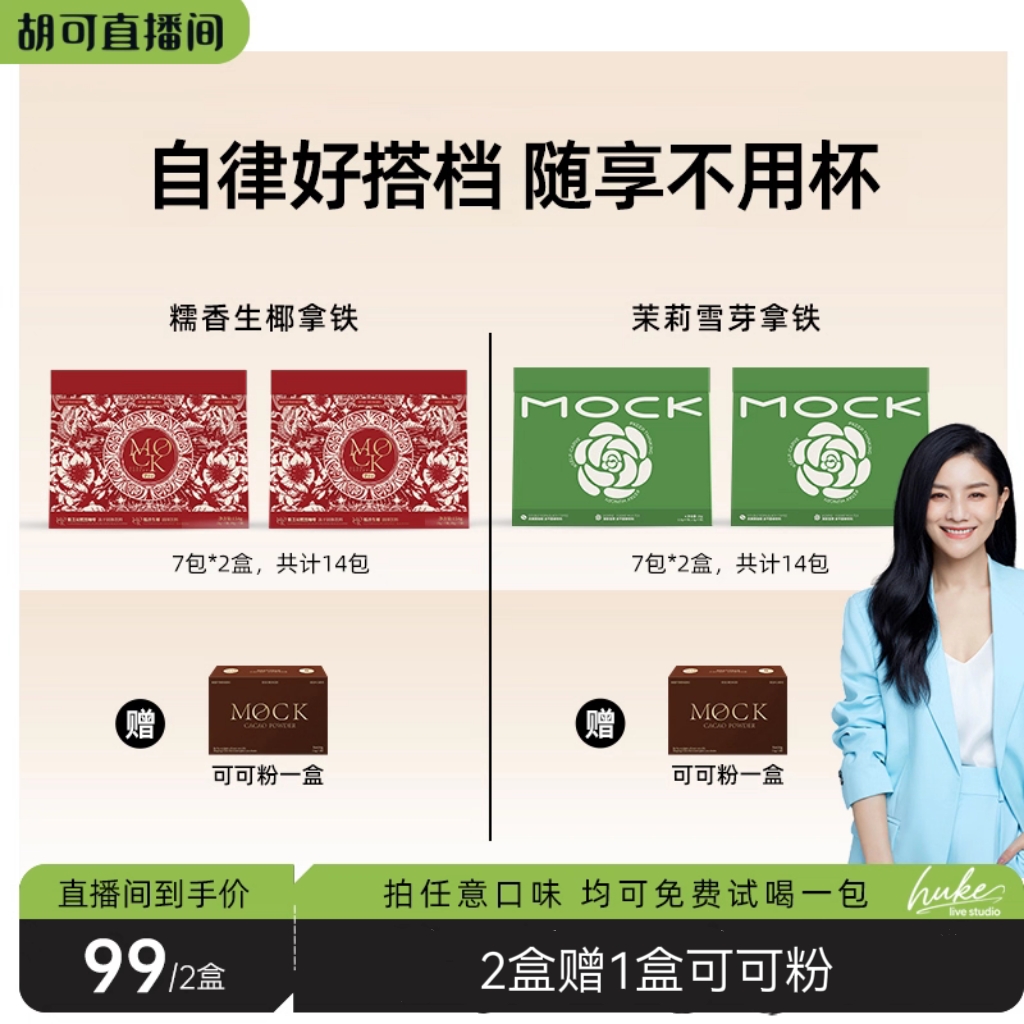 【胡可推荐】MOCK墨客咖啡糯香生椰澳白拿铁/茉莉雪芽拿铁