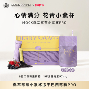 MOCK墨客爆萃莓莓冻干巴西莓粉花青素莓果蔬粉纤维冲饮小紫杯膳食