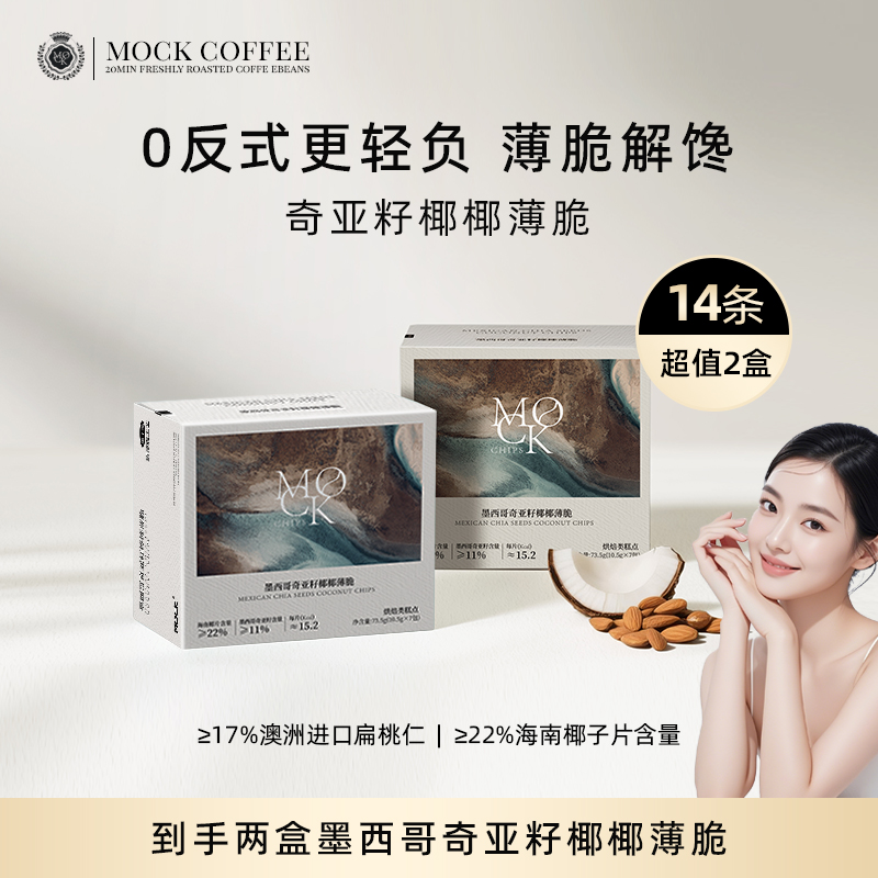 MOCK墨客奇亚籽椰椰薄脆