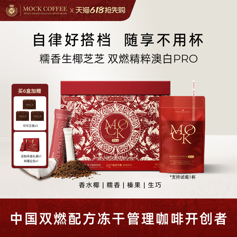 MOCK墨客咖啡双燃冻干咖啡阿拉比卡糯香生椰澳白拿铁Pro袋装速溶