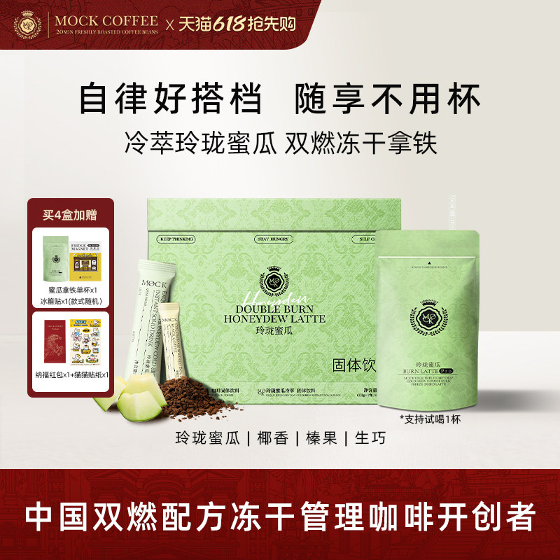 MOCK墨客咖啡冷萃玲珑蜜瓜双燃冻干拿铁袋装咖啡