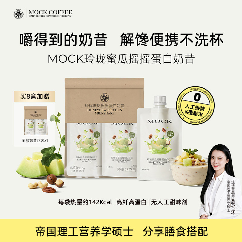 【百亿补贴】MOCK墨客玲珑蜜瓜摇摇蛋白奶昔高纤维低热量解馋饱腹