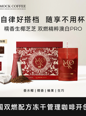 MOCK墨客咖啡双燃冻干咖啡阿拉比卡糯香生椰澳白拿铁Pro袋装速溶