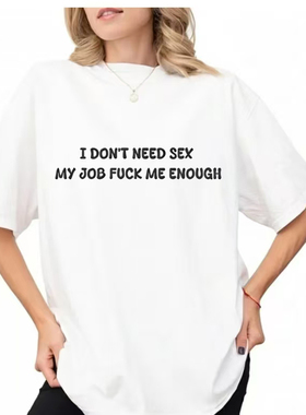 i don't need sex my job fuc me enough 美式幽默我不需要爱短袖
