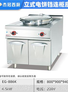 冠商用柜式电铛加热立式型自动烙饼杰机酱大香75506烤饼炉机手饼