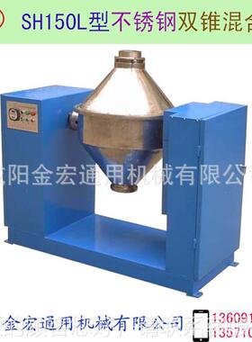双锥混机 型号:S不H5L 双混料机 小型混合机锥 锈合钢混NLM合机