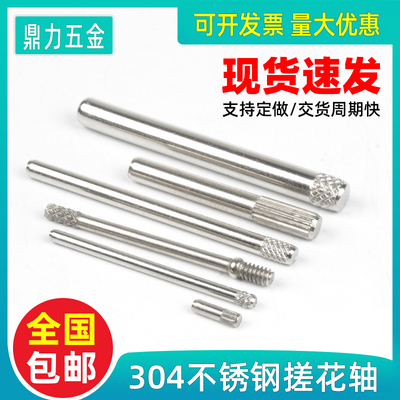 速发搓花轴不锈钢圆柱光钉滚花轴电脑玩头压花销轴异型合页销单具