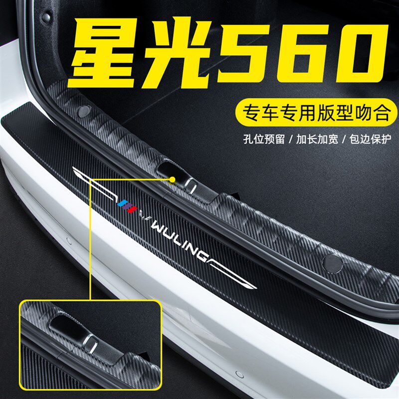 速发适用五菱星光560汽车后备箱尾箱后护板装饰配件门槛条防护贴