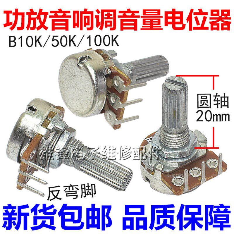 速发B10K 50K 100K功放机音箱调音量电位器反弯内弯脚单联脚圆柄2
