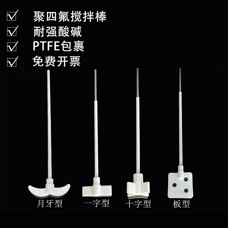 速发聚四氟乙T搅拌棒 F4搅F桨 P烯拌E搅拌棒 搅拌塞 搅拌子器