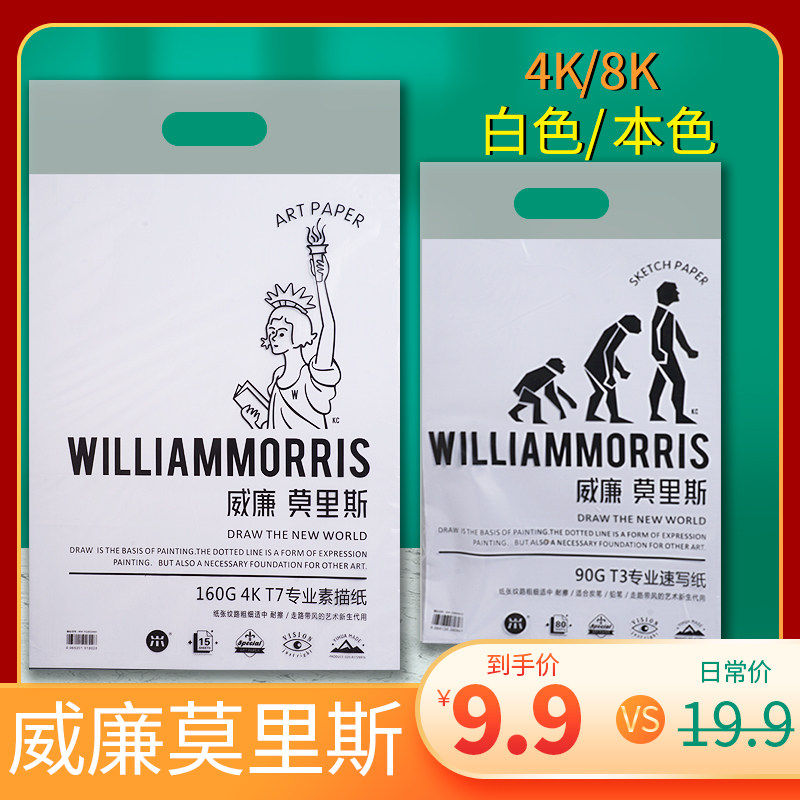 速发威廉莫里斯素描纸4K绘画纸8K铅画纸水彩纸水粉纸纸色彩纸210g