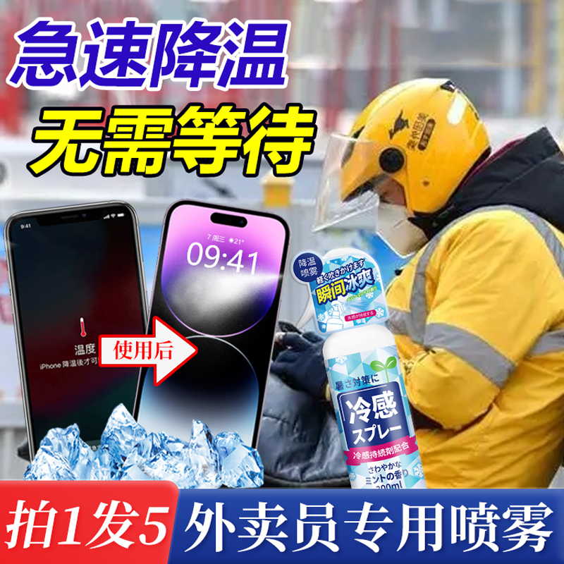 速发外卖季手机降温喷雾夏员直清电竞车内冷感播凉剂物理制冷散热