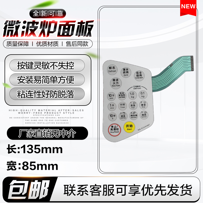 速发微波炉面板触摸按4-k44键0MF -K5541JF 薄膜开关面贴配件