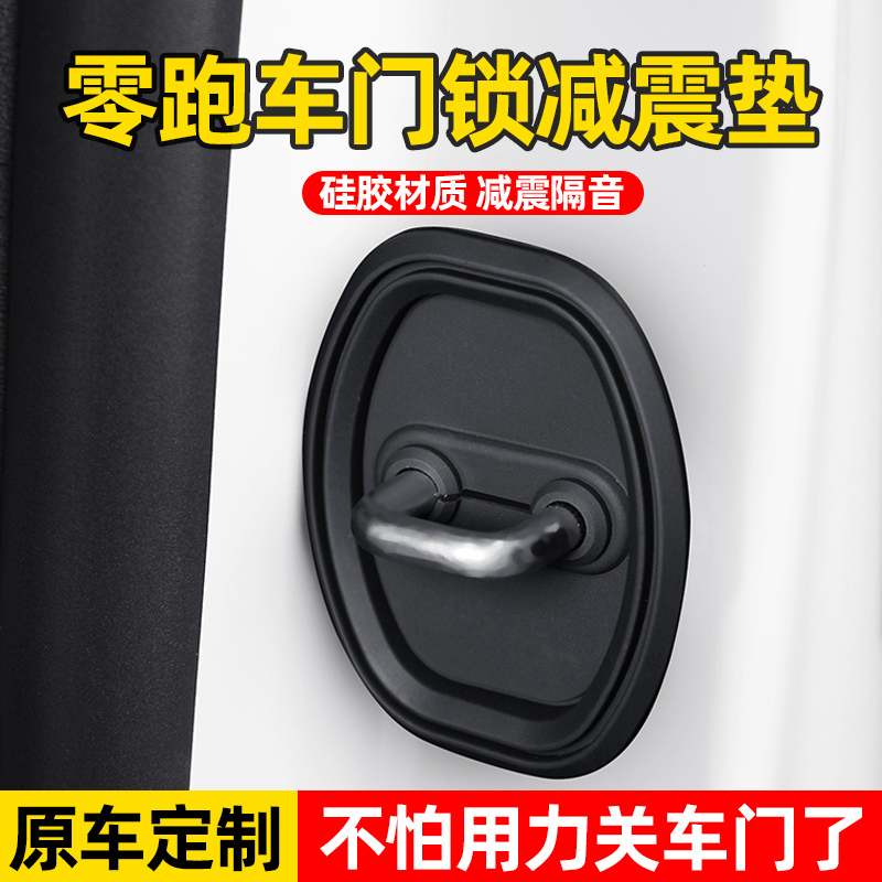 速发零跑T01/C10/C11汽车门锁扣保护套C0/0S1车门减震缓冲垫改装
