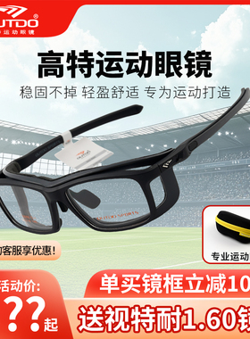 高特篮球眼镜运动近视护目镜男专业眼镜架防脱落防护配镜片62050