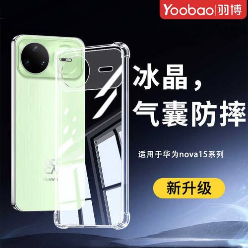 适用羽博适用华为nova15手机壳Nova15Pro透明软壳Ultra全包气囊防