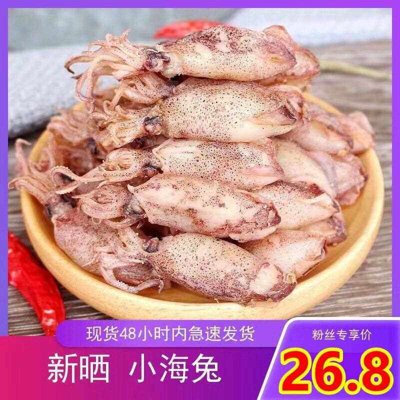 促销新晒海兔干货500g乌贼干笔管鱼小墨鱼干鱿鱼仔海兔子海鲜干货