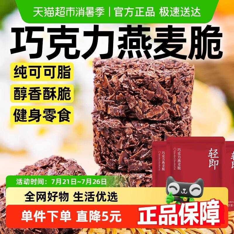 巧克力燕麦脆饼干无糖精可可麦片杂粮轻食代餐解馋休闲零食品小吃