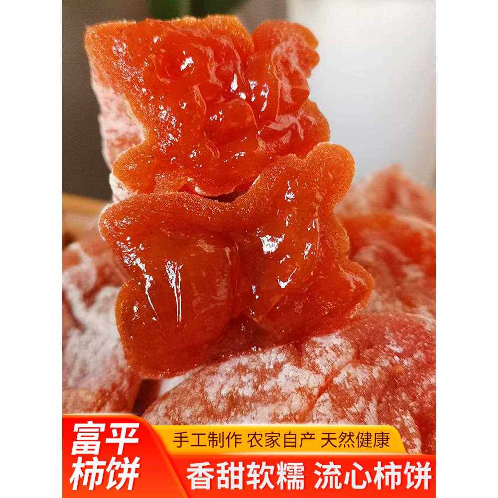 农家自制陕西特产富平柿饼降霜吊柿子饼流心柿饼独立包装5斤包邮