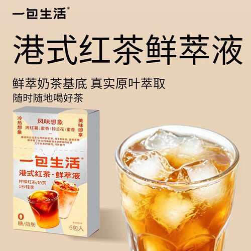 新疆包邮一包生活港式红茶鲜萃液8倍浓缩原叶萃取浓缩液自制下午