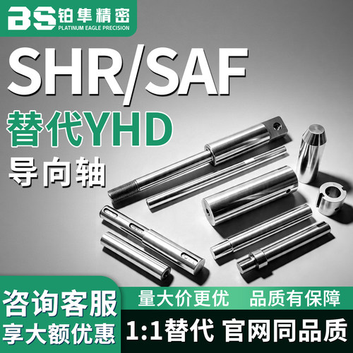 导向轴SHR11 SHR16 SHR12 SHR17 SAF11 SHR01 SHR06 SHR02 SHR07