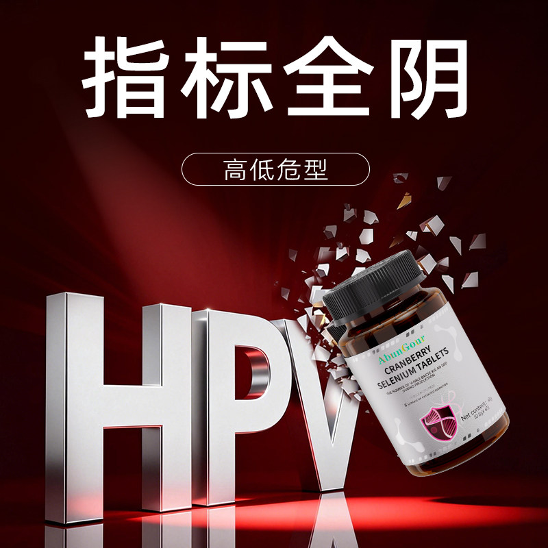 HPV硒片转1阴高低危麦芽硒增强女性抵抗疣体免疫力官方正品旗舰店,保健食品/膳食营养补充食品,锌/铁/硒,淘宝优惠券,粉丝福利购,淘宝优惠卷