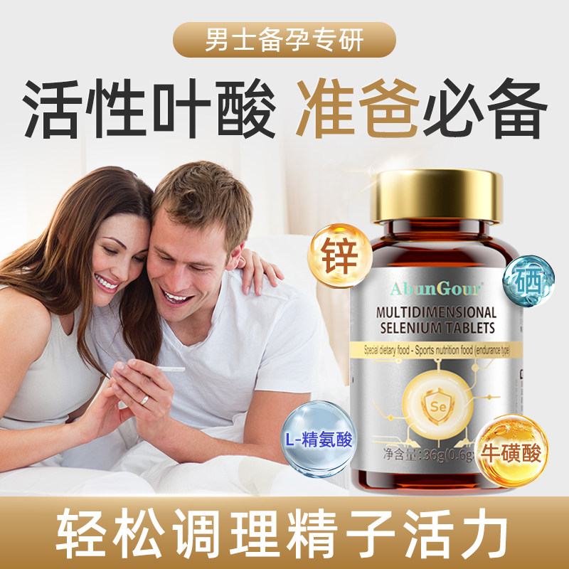 男士备孕活性叶酸锌硒片孕前调理提高精子质量活力复合维生素宝,保健食品/膳食营养补充食品,锌/铁/硒,淘宝优惠券,粉丝福利购,淘宝优惠卷