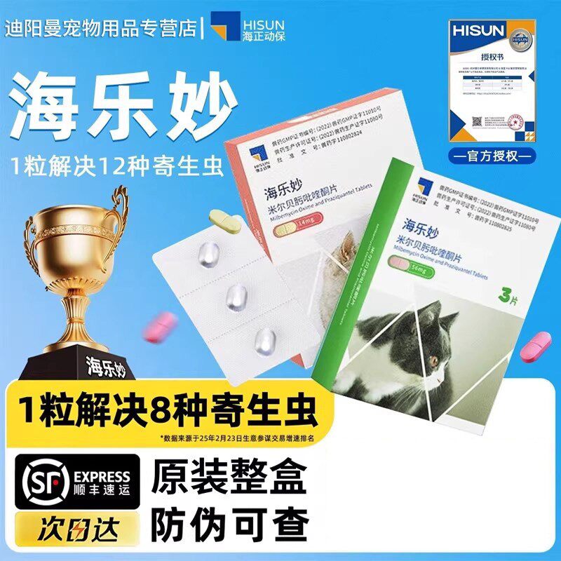 海乐妙猫咪驱虫药体内外一体宠物内外同驱幼成猫海乐妙一体打虫药