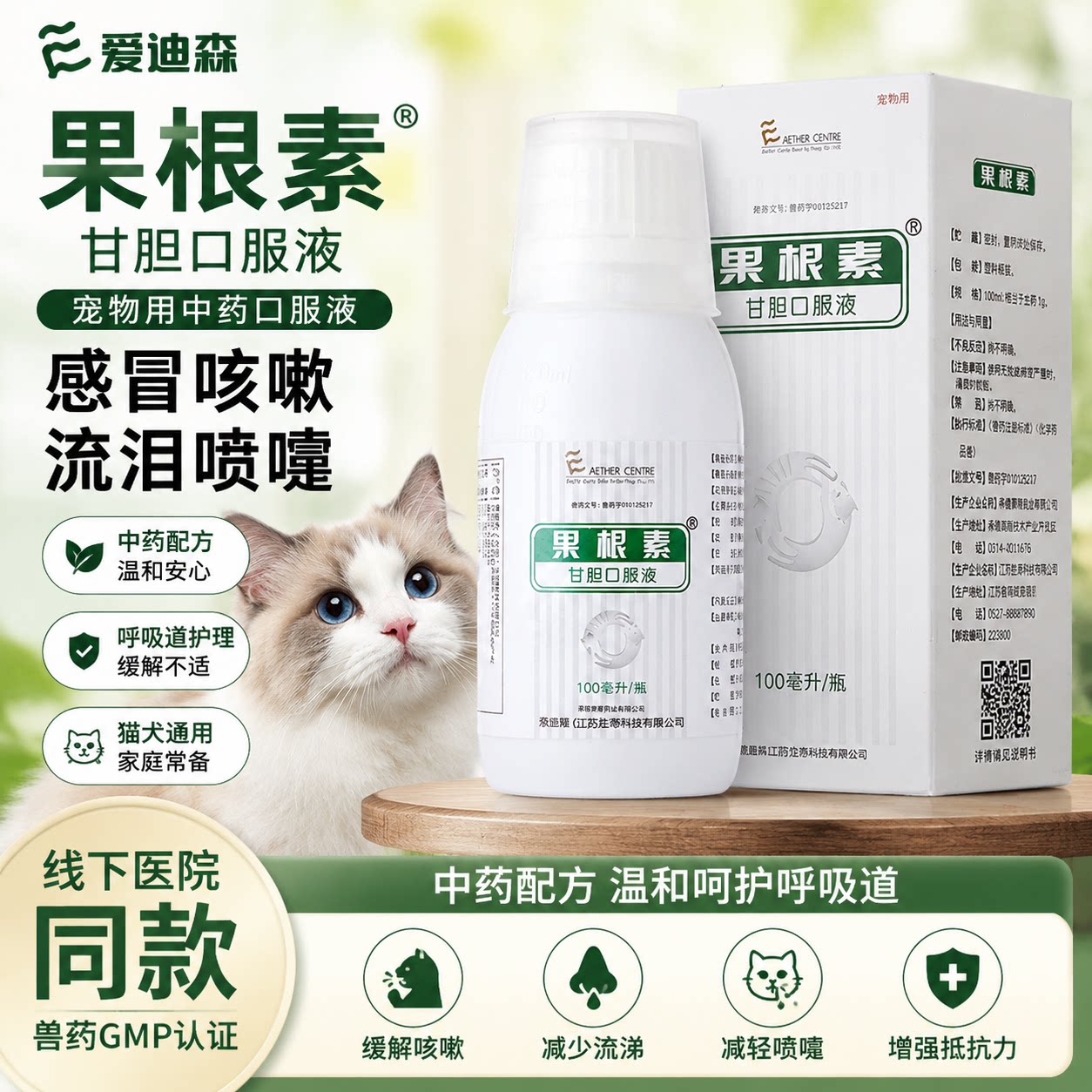 果根素甘胆口服液爱迪森狗狗止咳犬窝咳猫咪打喷嚏宠物消炎感冒药