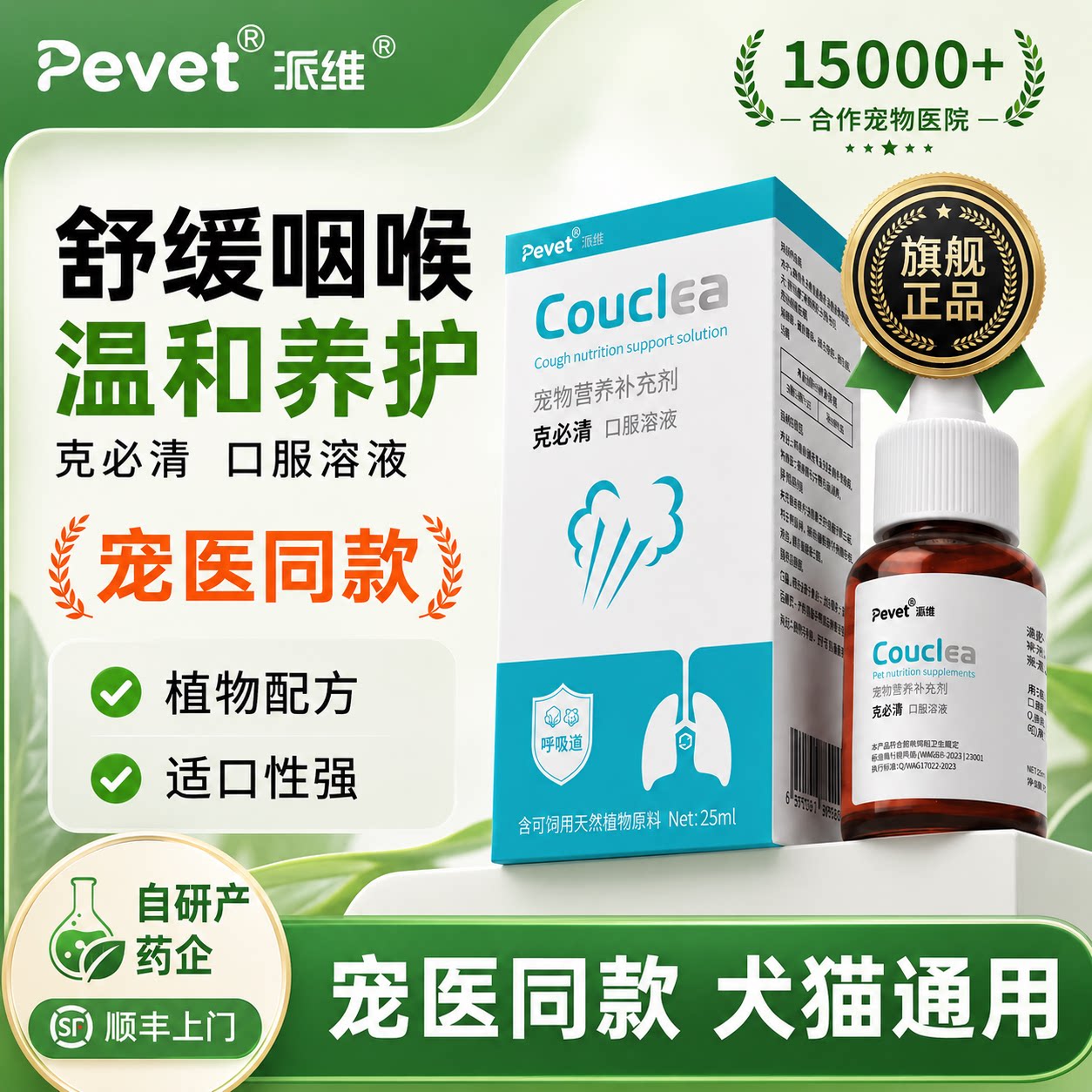 Pevet派维克必清口服液咳嗽专用