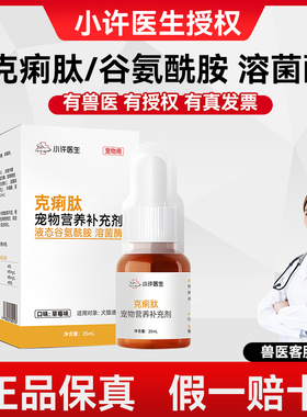 小许医生克痢肽升级版狗狗猫咪拉稀拉血拉肚子呕吐软便血期用25ml