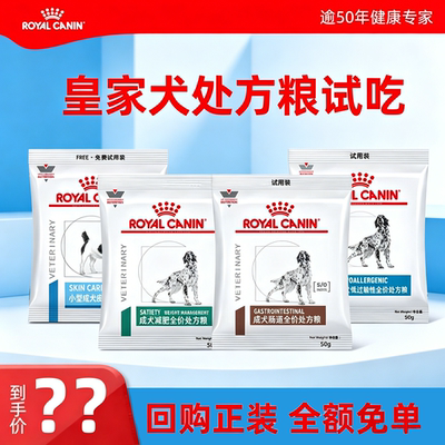 皇家成犬处方粮试吃装正品可查
