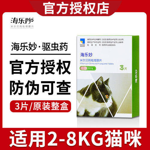 海乐妙猫咪驱虫药体内外一体宠物内外同驱幼成猫海乐妙一体打虫药