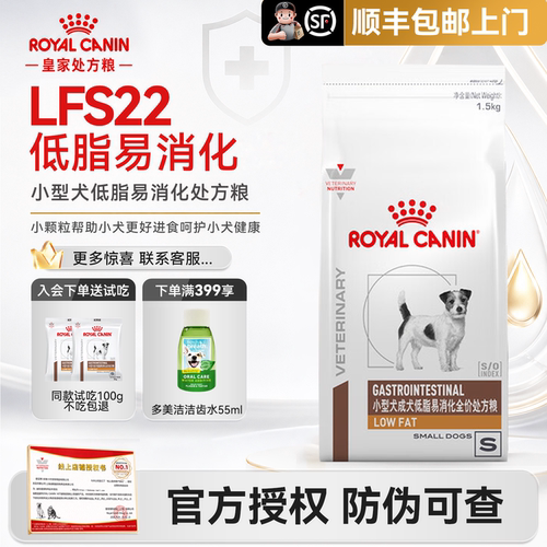 皇家小型犬成犬低脂处方粮LFS22低脂肪易消化全价处方狗粮1.5KG