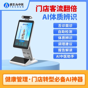中医四诊一体机智能识别AI中医四诊仪健康问诊检测智能四诊仪