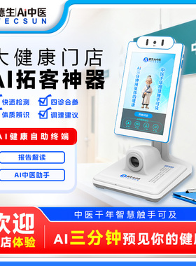 【门店引流神器】德生AI中医四诊仪脉诊面诊舌诊问诊把脉中医体质